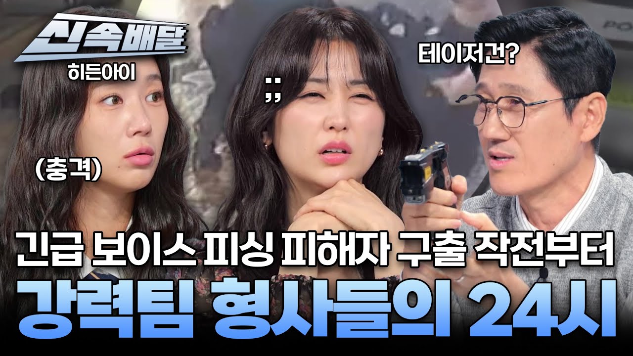 [요약] 긴급 보이스 피싱 피해자 구출 작전부터 테이저 건 발사까지? 강력팀 형사들의 24시 l #히든아이신속배달 l #히든아이 l #MBCevery1 l EP.65