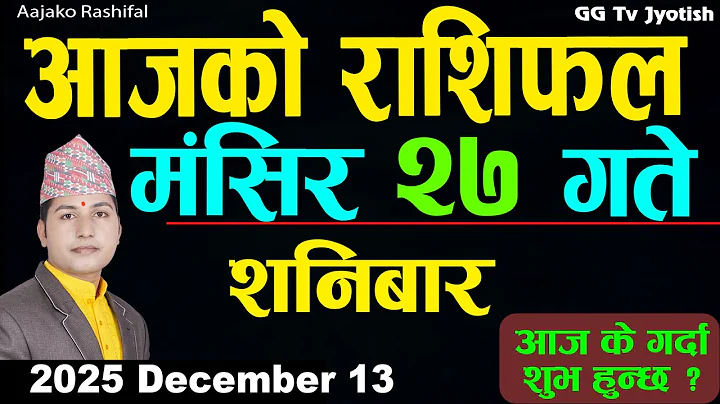 Aajako Rashifal Mangsir 27 December 13, 2025 |Today Horoscope arise to pisces| Nepali Rashifal ggtv