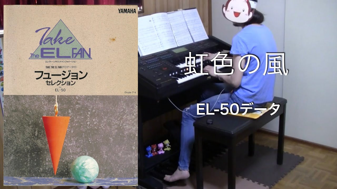 虹色の風 (EL-50データ) エレクトーン - YouTube