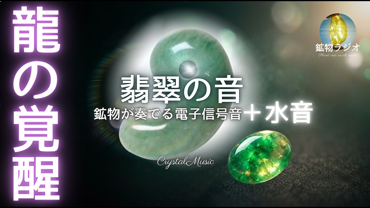 内なる龍の目覚め【翡翠の石の音】日本の国石・三種の神器・ - YouTube