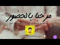 شيلة ترحيب باسم ام صابر فقط تنفذ بالاسماء لطلب 0552114196