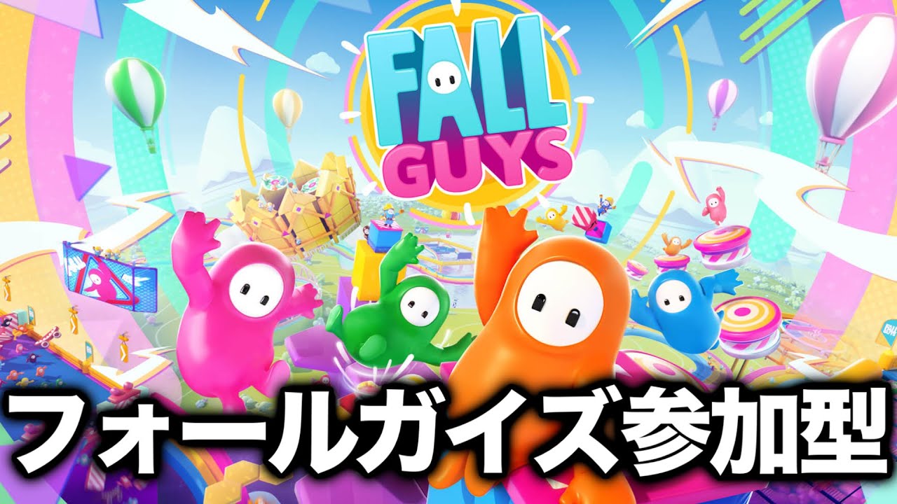 フォールガイズ参加型　ソロロ&デュオやりましょう！