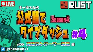 【RUST】ワイプダッシュ配信 #4【異色のチーム】