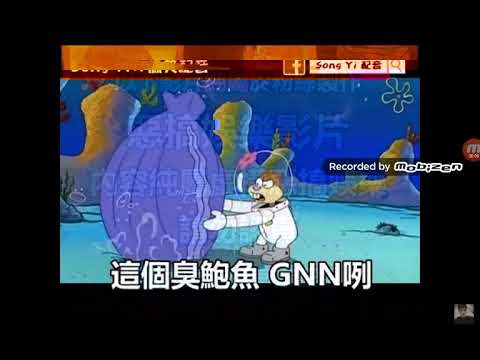 爆笑惡搞配咅音  海味寶寶    第三集  song yi