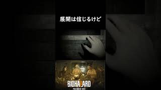 【BIOHAZARD 7 resident evil】展開は信じるけど、