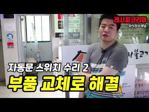 자동문 스위치 센서 교체 2