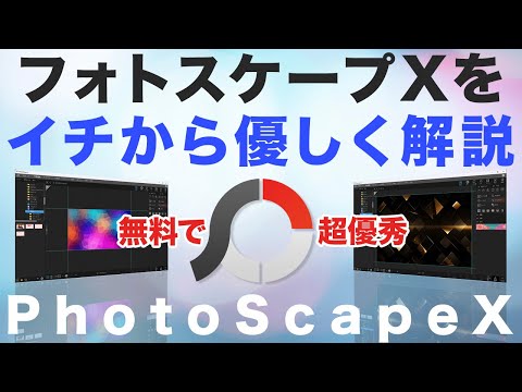 フォトスケープXを徹底解説！誰も教えてない超基本から具体的な使い方まで。これだけ見ればサムネイル作成は完璧【画像編集】