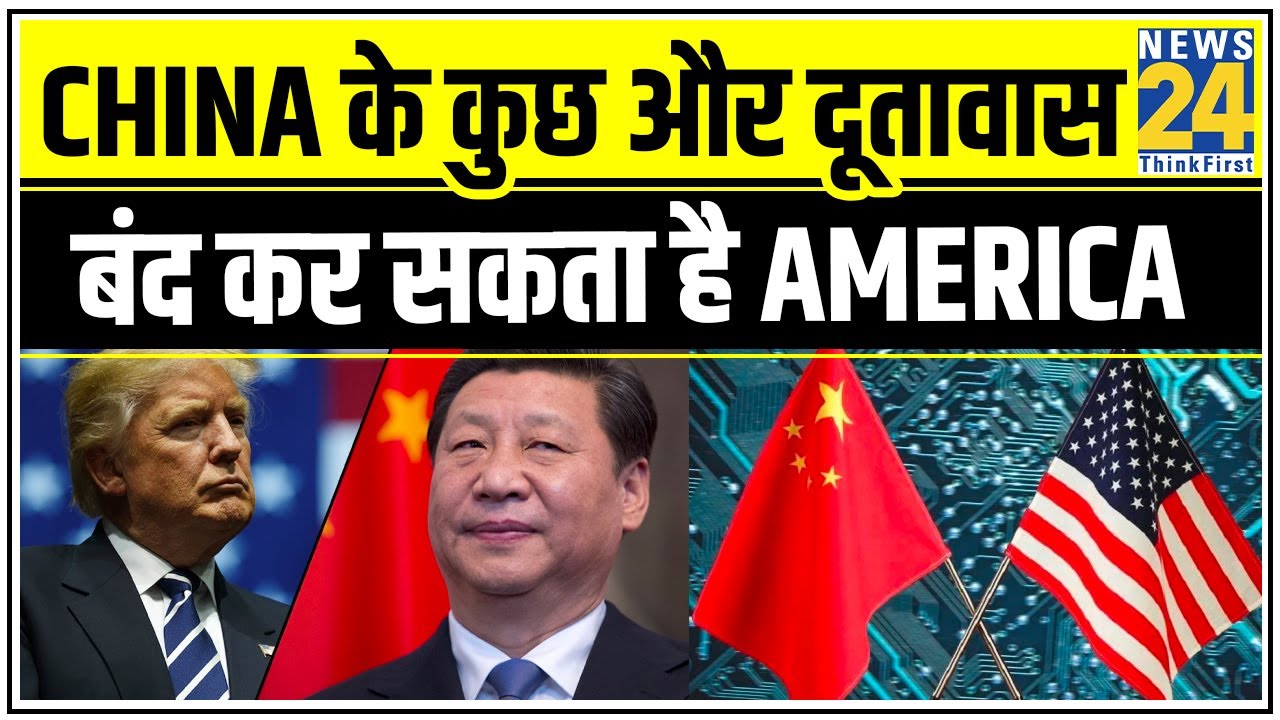 China के कुछ और दूतावास बंद कर सकता है America || News24