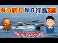 『これやっちゃダメです』　タコ釣りＮＧ行為3選