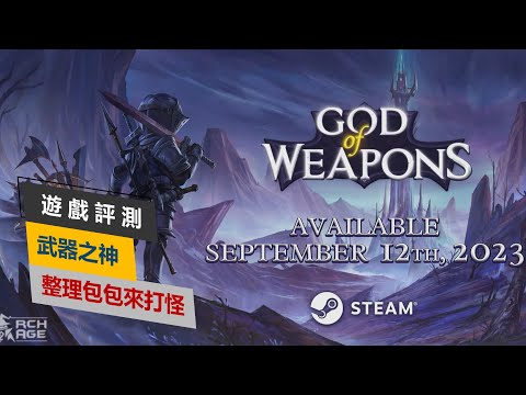 【遊戲評測】武器之神：整理包包來打怪