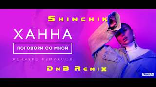 Ханна - Поговори со мной (Shiwchik DnB Remix) Instrumental