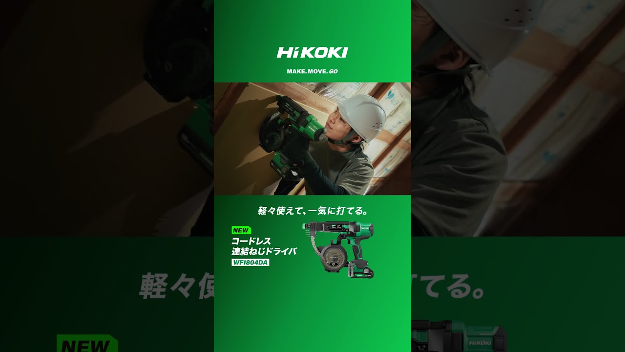 カモン難関　高鳴れ、自分。【内装工事 連結ねじドライバ編】- HiKOKI(ハイコーキ) #ハイコーキ #連結ねじドライバ #Shorts