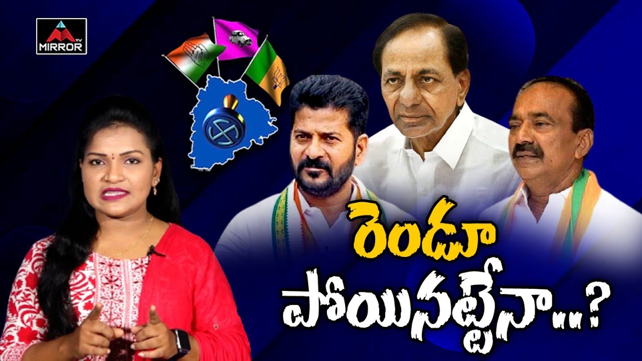 రెండూ పోయినట్టేనా ...? KCR Contest From Kamareddy & Gajwel | Revanth Reddy | Etela Rajender | MT