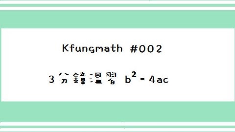 [DSE Math 溫習篇 #002] 3分鐘幫你溫完 Discriminant (判別式) b² - 4ac