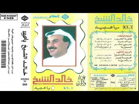 يا عبيد خالد الشيخ 