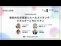 [CALLING Day1] CALLING Talk Session #1 技術の社会実装とルールメイキング：エネルギーとモビリティ