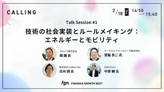 [CALLING Day1] CALLING Talk Session #1 技術の社会実装とルールメイキング：エネルギーとモビリティ