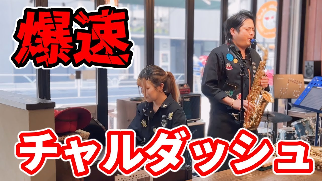 超絶技巧】チャルダッシュ爆速で演奏したらスリル満点でした - YouTube