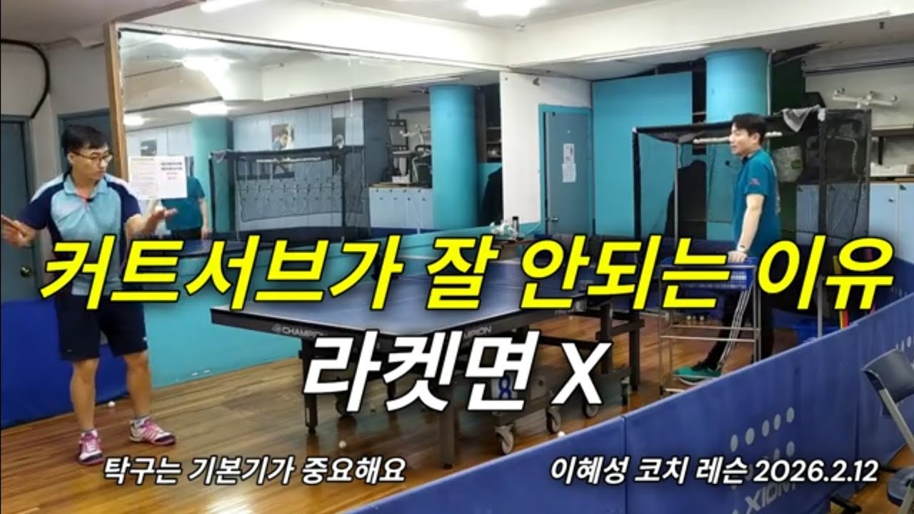 커트서브가 잘 안되는 이유 #탁구 #tabletennis