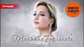 ТАТЬЯНА БУЛАНОВА - THE BEST - НОВОЕ И ЛУЧШЕЕ 2020-2025