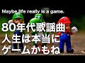 【80年代歌謡曲】人生は本当にゲームかもしれない件(松本隆・来生えつこ)Maybe life really is a game.