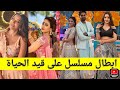 ابطال مسلسل على قيد الحياة 