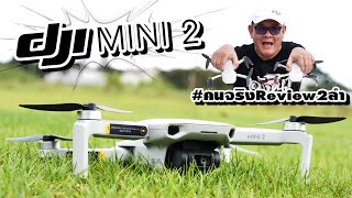 รีวิว DJI Mini 2 ปรับปรุงใหม่ บินไกลๆไม่เสียวแล้ว