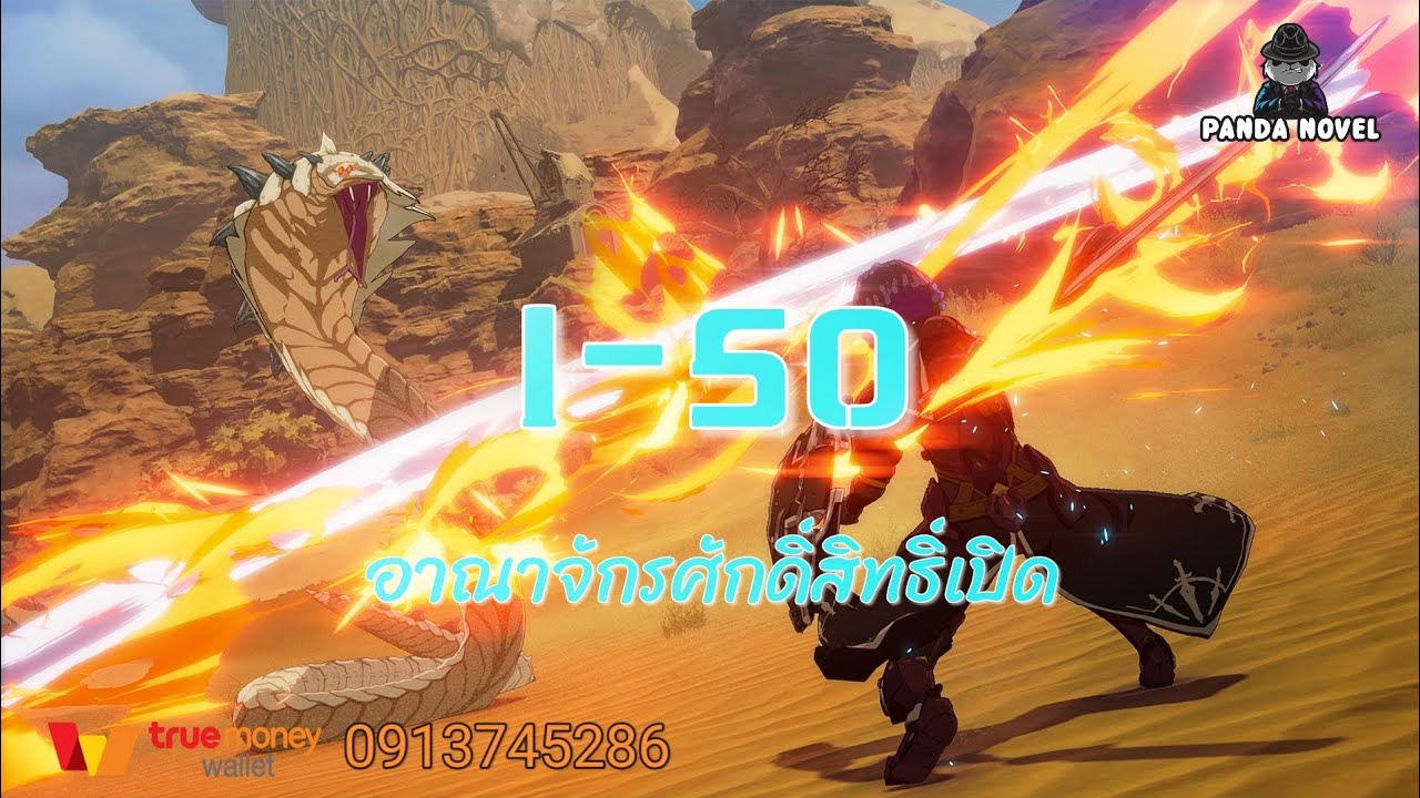 นิยาย : เกมออนไลน์ฉันปลุกความสามารถระดับ R 1-50 อาณาจักรศักสิทธิ์เปิด
