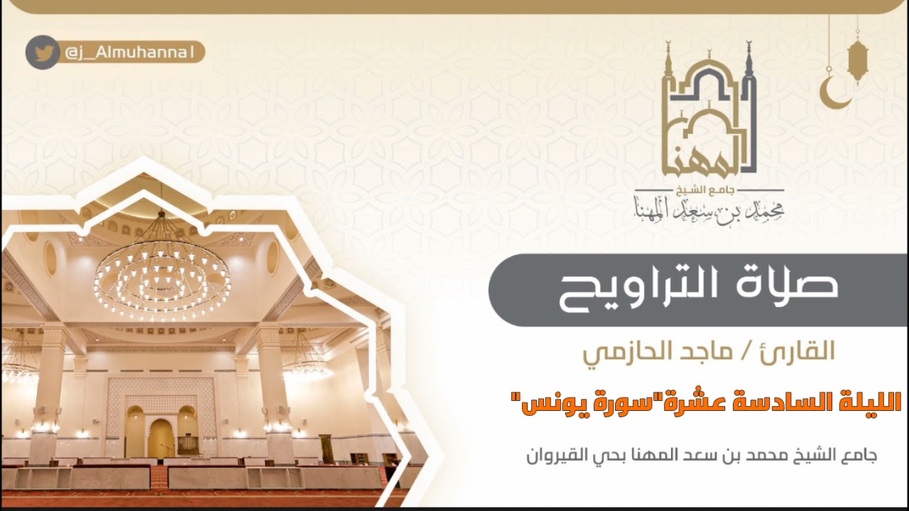 الليلة السادسة عشرة | القارئ ماجد الحازمي | ليالي رمضان 1442