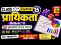 Class 10 MathsChapter 15 |प्रायिकताMost ImportantQuestion 2026 | बोर्ड परीक्षाके लिए बेहद महत्वपूर्ण