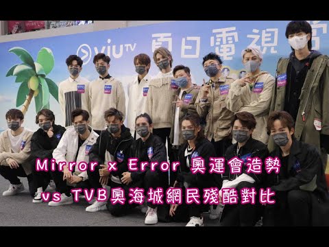 Mirror x Error奧運會造勢 vs TVB奧海城網民殘酷對比