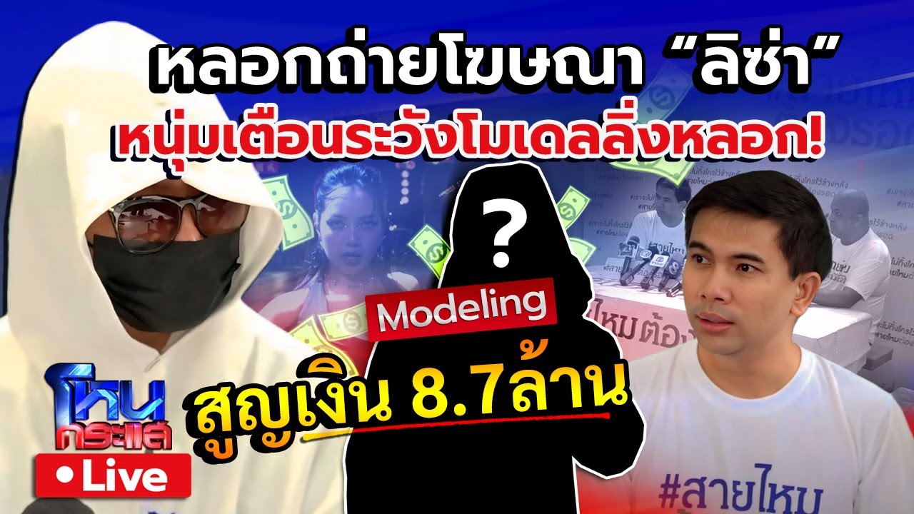 🔴 Live หนุ่มเตือนระวัง! โมเดลลิ่งหลอกถ่ายโฆษณาลิซ่า Lisa สูญเงิน8.7ล้าน