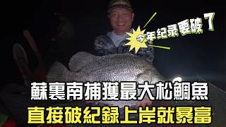 Download Lagu 開年走大運！蘇裏南捕獲最大松鲷魚，直接破紀錄上岸就暴富#阿牛愛捕魚 #趕海 #熱門 #蘇裏南 MP3