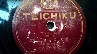 川畑 文子  ♪谷の灯ともし頃♪  78rpm record , Columbia . G - 241 phonograph