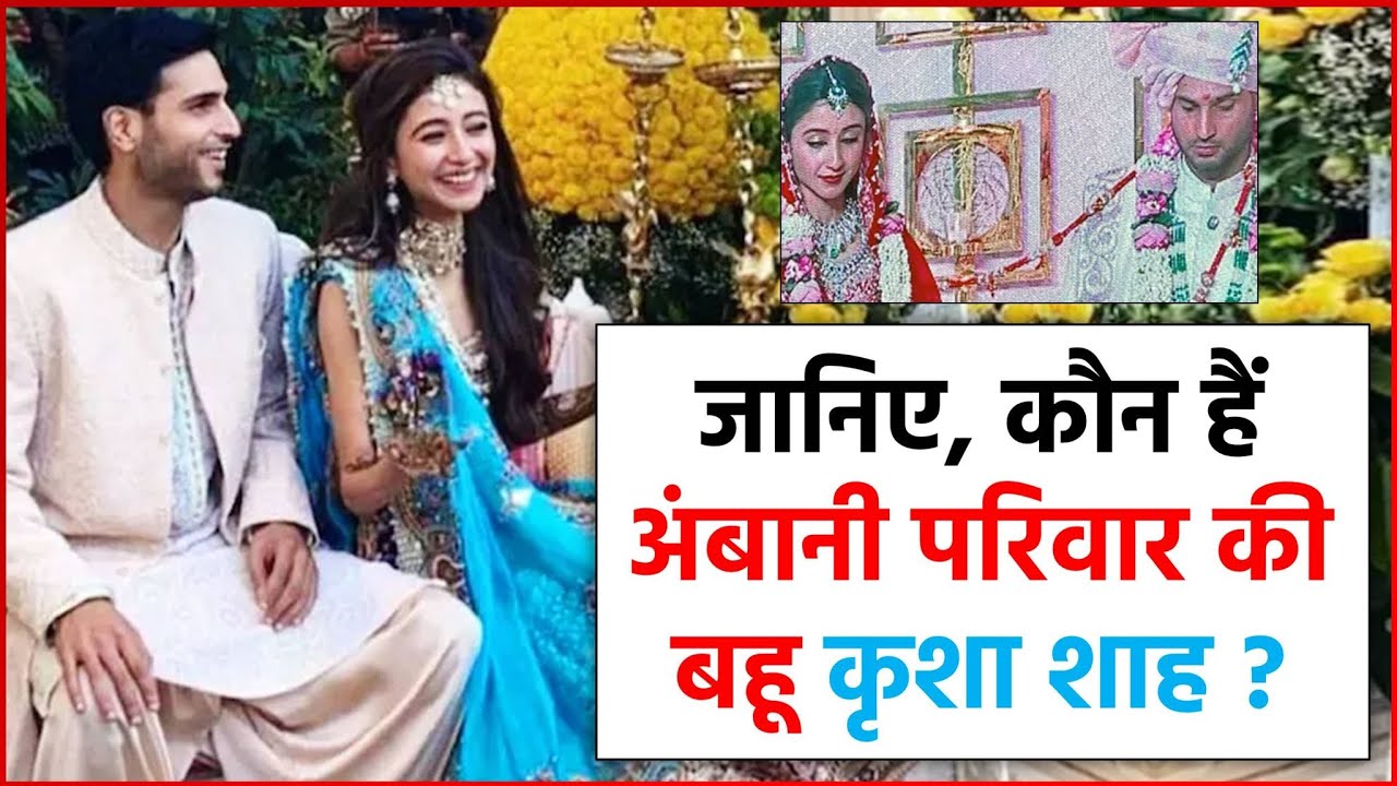 जानिए, कौन हैं अंबानी परिवार की होने वाली बहू Krisha Shah?