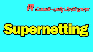 آموزش کامل سوپرنتینگ  - دوره رایگان نتورک پلاس - قسمت نوزدهم - supernetting