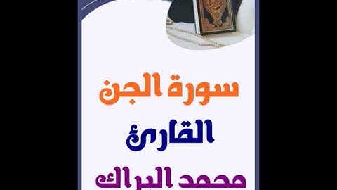 📌سورة الجن 🌺 القارئ محمد البراك 🌺
