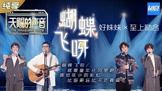 【纯享版】好妹妹/张远/马雪阳《蝴蝶飞呀》 至上励合好妹妹两代男团完美合唱《天赐的声音》 EP1 纯享版No Noice /浙江卫视官方HD/