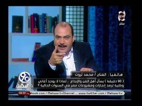 رأي الفنان محمد ثروت في الاغاني الوطنية الجديدة برنامج 90 دقيقة