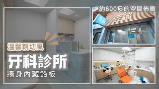 元朗 牙科診所設計工程 - Branding Works Dental Clinic