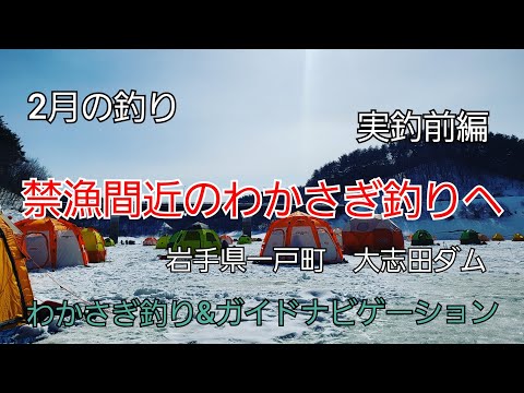 禁漁間近のわかさぎ釣りへ　実釣前編　2月の釣り 岩手県一戸町　大志田ダム　菜魚湖　わかさぎ岩手の釣り 桧原湖　山中湖　岩洞湖　ダイワ　シマノ　釣りよか　釣り百景　釣りいろは　fishing
