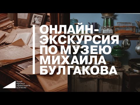 Онлайн-экскурсия по Музею Михаила Булгакова