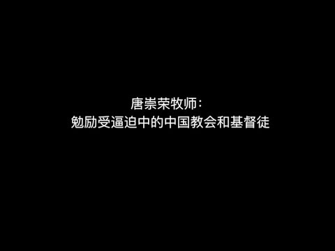 唐崇荣牧师 勉励受逼迫中的中国教会和基督徒（歡迎弟兄姐妹連同影片與文字一起轉發給中國弟兄姊妹）