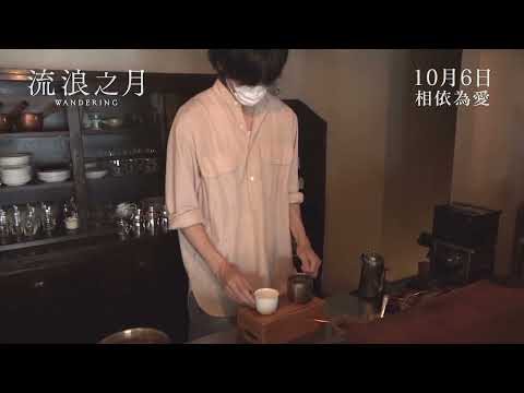 【幕後花絮】松坂桃李咖啡特輯《流浪之月》今日 相依為愛