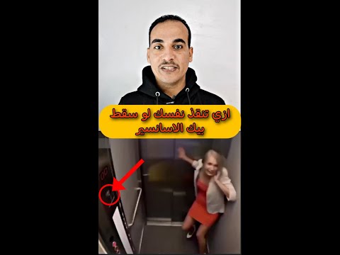 الطريقة الوحيدة للنجاة لو سقط بيك الاسانسير Shorts