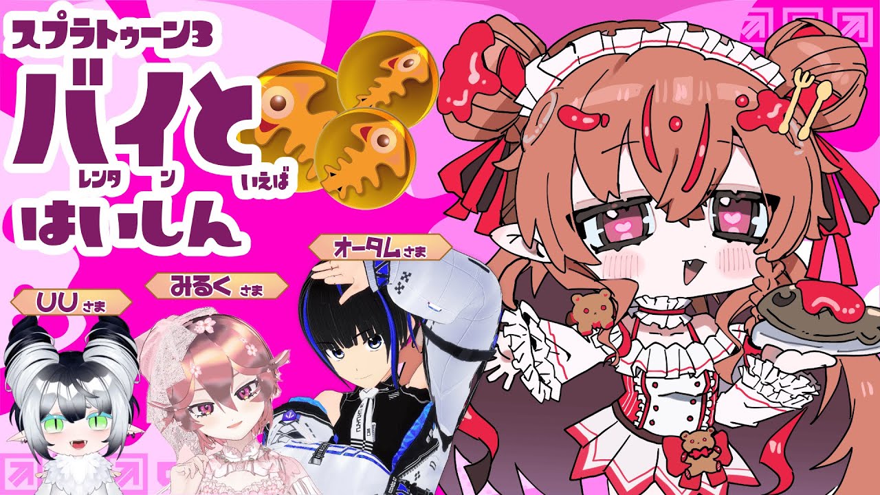 【初配信Week 5日目】スプラトゥーン3で出張アルバイト【コラボ配信】