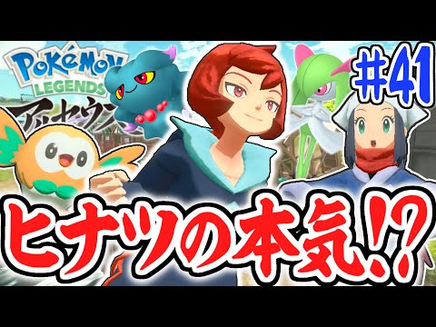 コンゴウ団ヒナツの依頼とは!?ポケモンの髪形が見たいの!?レジェンズアルセウス最速実況Part41【Pokémon LEGENDS アルセウス】