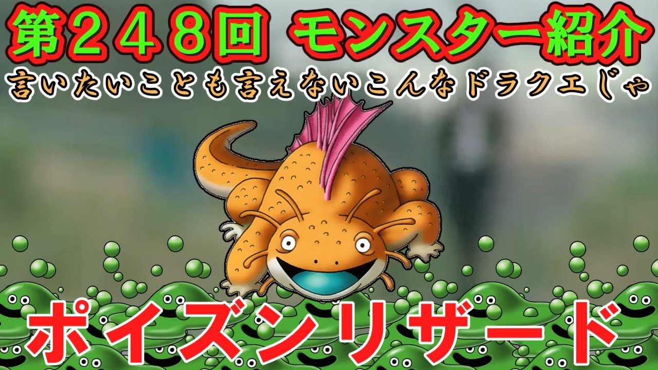 Dragon Quest IV] Episode 248: Monster Introduction - Poison Lizard
