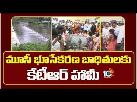 మూసీ భూసేకరణ బాధితులకు కేటీఆర్ హామీ |KTR Supports Musi River Victims | CM Revanth | Gandhi Sarovaram - 10TVNEWSTELUGU