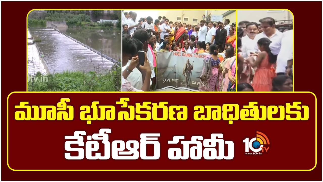 మూసీ భూసేకరణ బాధితులకు కేటీఆర్ హామీ |KTR Supports Musi River Victims | CM Revanth | Gandhi Sarovaram